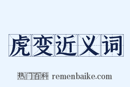 虎变近义词是什么意思的图片